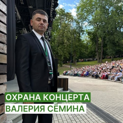 Охрана концерта Валерия Семина